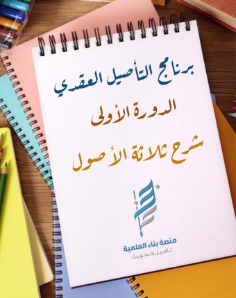 شرح ثلاثة الأصول (الدرس الخامس )