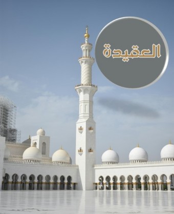 دلالة الشرع والعقل على الرب سبحانه