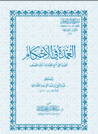 حفاظ (العمدة في الأحكام ) (للجنسين)