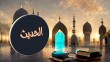 الحديث الأول