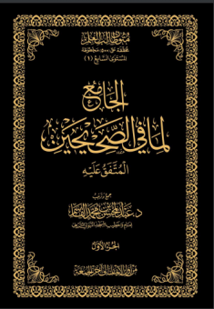 حفاظ( الجمع بين الصحيحين )