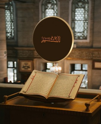 تفسير الآيات (٢٢٥-٢٣٢) من سوره البقرة