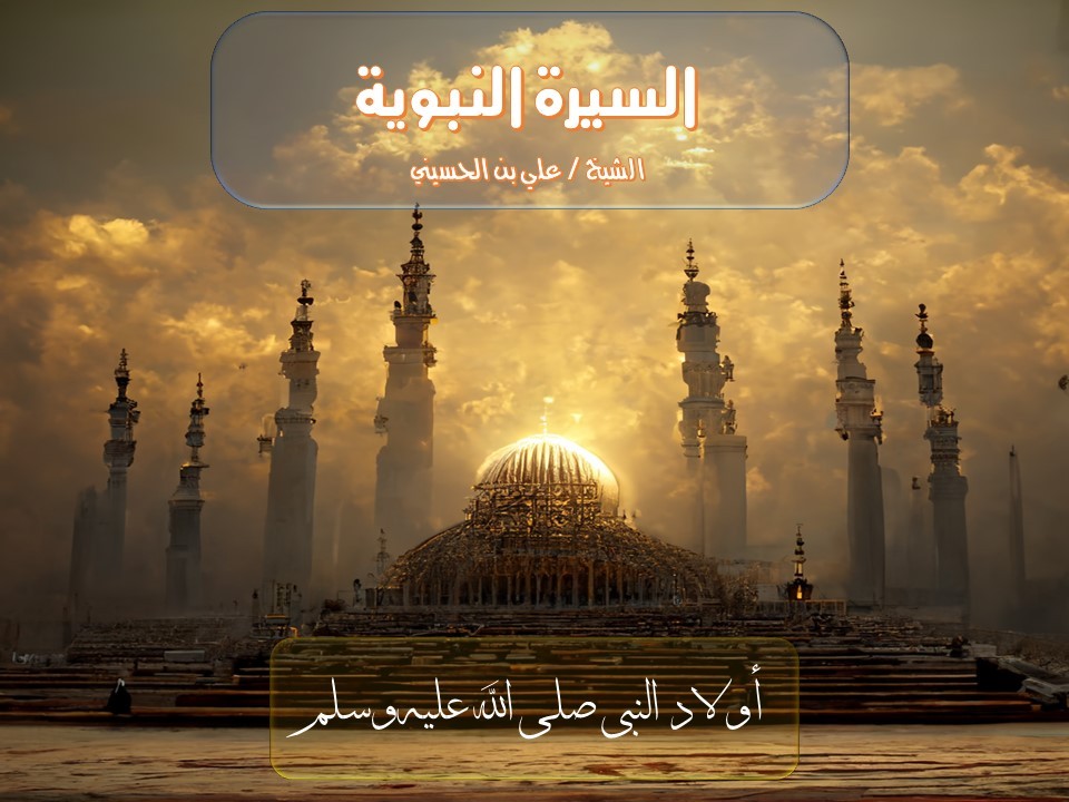 أولاد النبي - صل الله عليه وسلم-