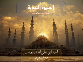 أسرة النبي صل الله عليه وسلم وحفر زمزم