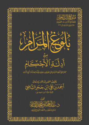 حفاظ ( بلوغ المرام ) (ذكور)