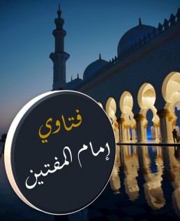 فتاوي إمام المفتين