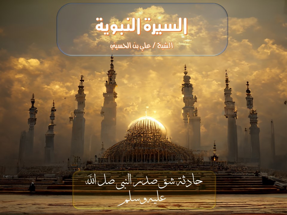 حادثة شق صدره الشريف -صل الله عليه وسلم-