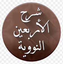 الحديث الرابع 