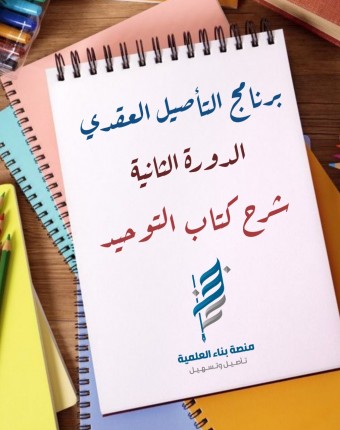 شرح كتاب التوحيد  (٢٩ - ٣٨)