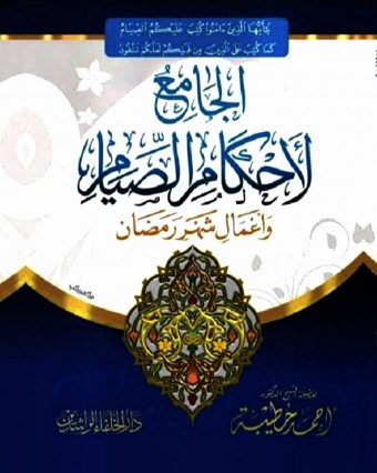 الجامع لاحكام الصيام وأعمال شهر رمضان الدرس السادس والثلاثون