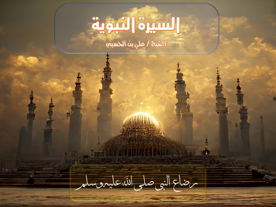 رضاع النبي صل الله عليه وسلم