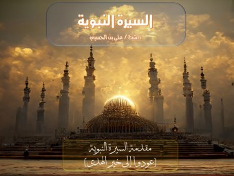 مقدمة السيرة النبوية (عودوا إلي خير الهدي)