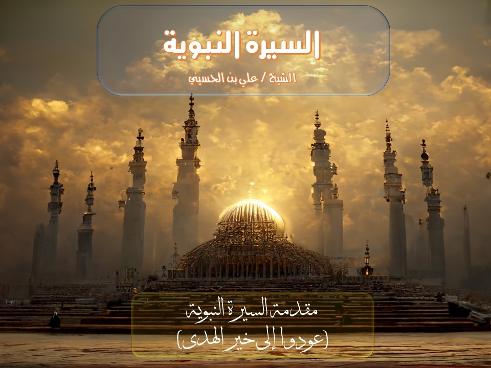 مقدمة السيرة النبوية (عودوا إلي خير الهدي)