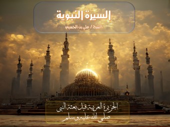 (الجزيرة العربية قبل بعثة النبي صلى الله عليه وسلم)