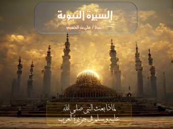 (لماذا بعث النبي صل الله عليه وسلم إلي جزيرة العرب)