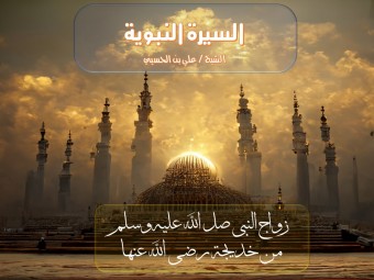 زواج النبي صل الله عليه وسلم من خديجة رضي الله عنها 